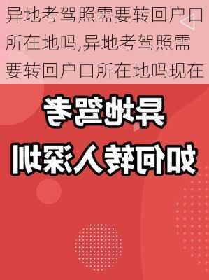 异地考驾照需要转回户口所在地吗,异地考驾照需要转回户口所在地吗现在