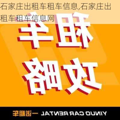 石家庄出租车租车信息,石家庄出租车租车信息网