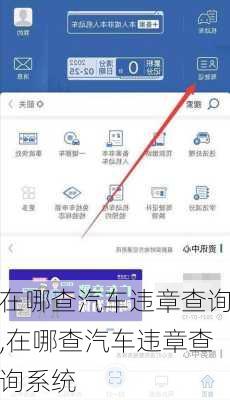 在哪查汽车违章查询,在哪查汽车违章查询系统