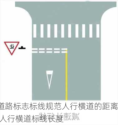 道路标志标线规范人行横道的距离,人行横道标线长度