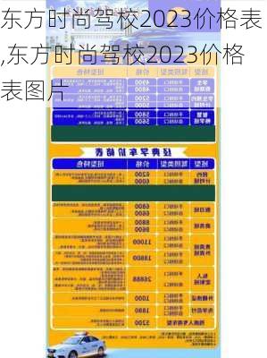 东方时尚驾校2023价格表,东方时尚驾校2023价格表图片