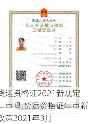 货运资格证2021新规定年审吗,货运资格证年审新政策2021年3月