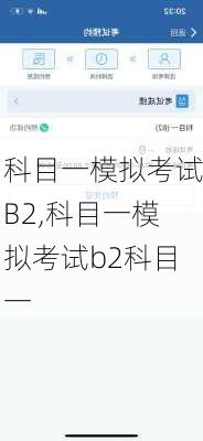 科目一模拟考试B2,科目一模拟考试b2科目一