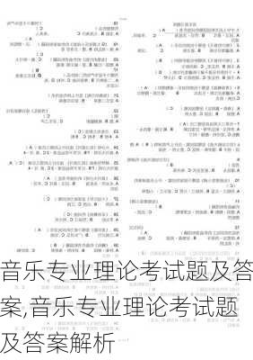 音乐专业理论考试题及答案,音乐专业理论考试题及答案解析