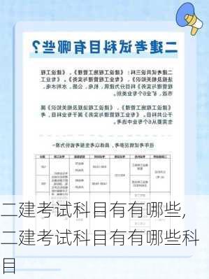 二建考试科目有有哪些,二建考试科目有有哪些科目