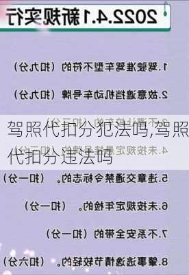 驾照代扣分犯法吗,驾照代扣分违法吗