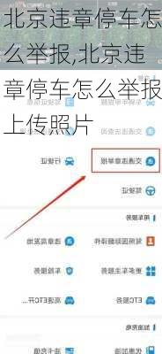 北京违章停车怎么举报,北京违章停车怎么举报上传照片