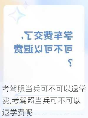 考驾照当兵可不可以退学费,考驾照当兵可不可以退学费呢