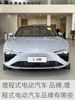 增程式电动汽车 品牌,增程式电动汽车品牌有哪些