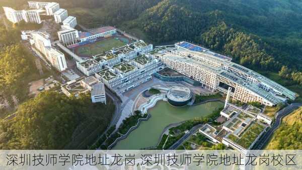 深圳技师学院地址龙岗,深圳技师学院地址龙岗校区