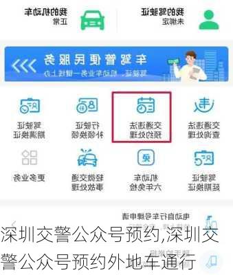 深圳交警公众号预约,深圳交警公众号预约外地车通行