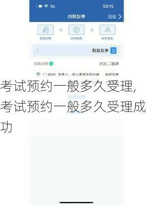 考试预约一般多久受理,考试预约一般多久受理成功