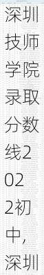 深圳技师学院录取分数线2022初中,深圳技师学院初中分数线2020