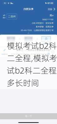 模拟考试b2科二全程,模拟考试b2科二全程多长时间