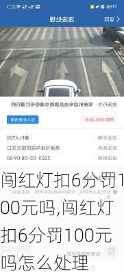 闯红灯扣6分罚100元吗,闯红灯扣6分罚100元吗怎么处理