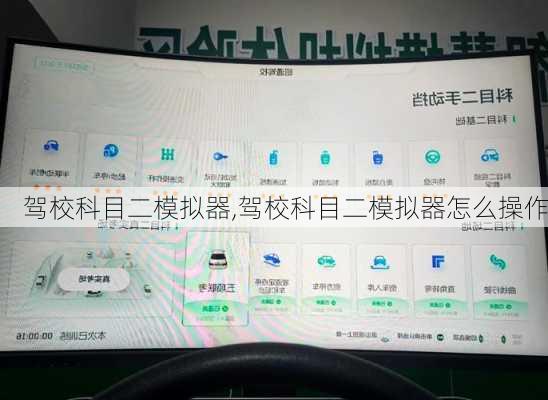 驾校科目二模拟器,驾校科目二模拟器怎么操作
