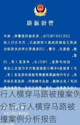 行人横穿马路被撞案例分析,行人横穿马路被撞案例分析报告