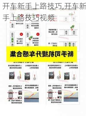 开车新手上路技巧,开车新手上路技巧视频