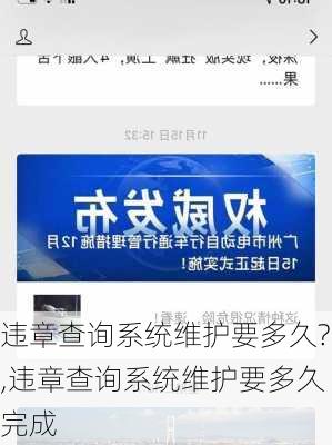 违章查询系统维护要多久?,违章查询系统维护要多久完成