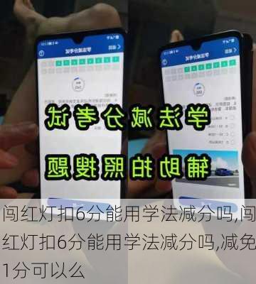 闯红灯扣6分能用学法减分吗,闯红灯扣6分能用学法减分吗,减免1分可以么