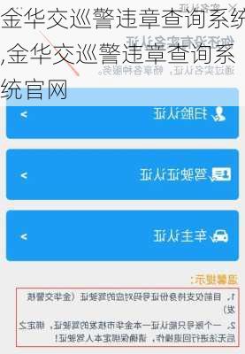金华交巡警违章查询系统,金华交巡警违章查询系统官网