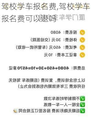 驾校学车报名费,驾校学车报名费可以退吗