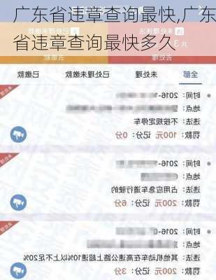 广东省违章查询最快,广东省违章查询最快多久