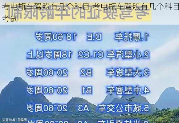 考电瓶车驾照有几个科目,考电瓶车驾照有几个科目考试