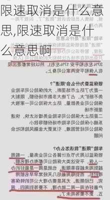 限速取消是什么意思,限速取消是什么意思啊