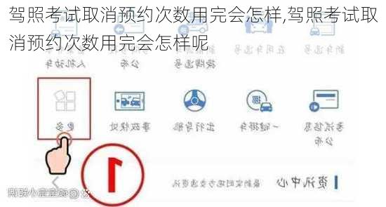 驾照考试取消预约次数用完会怎样,驾照考试取消预约次数用完会怎样呢