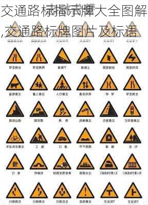 交通路标指示牌大全图解,交通路标牌图片及标语