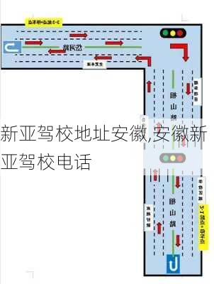 新亚驾校地址安徽,安徽新亚驾校电话