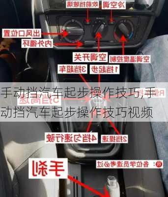 手动挡汽车起步操作技巧,手动挡汽车起步操作技巧视频