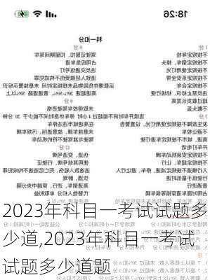 2023年科目一考试试题多少道,2023年科目一考试试题多少道题