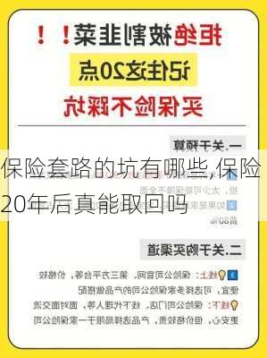 保险套路的坑有哪些,保险20年后真能取回吗