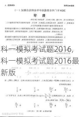 科一模拟考试题2016,科一模拟考试题2016最新版