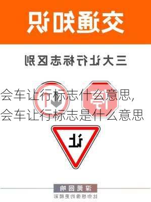 会车让行标志什么意思,会车让行标志是什么意思