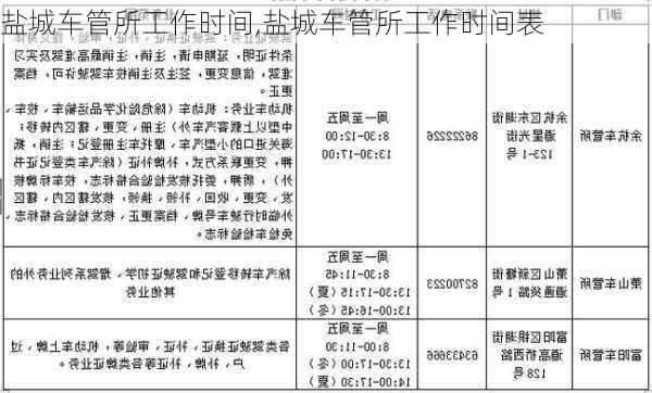 盐城车管所工作时间,盐城车管所工作时间表