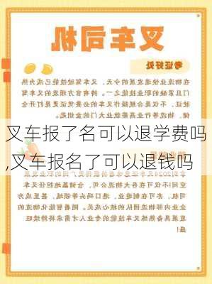 叉车报了名可以退学费吗,叉车报名了可以退钱吗