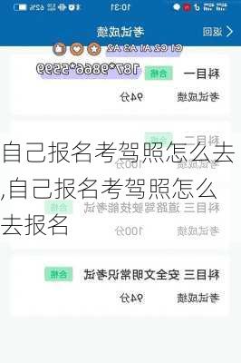 自己报名考驾照怎么去,自己报名考驾照怎么去报名