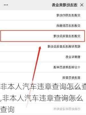 非本人汽车违章查询怎么查,非本人汽车违章查询怎么查询