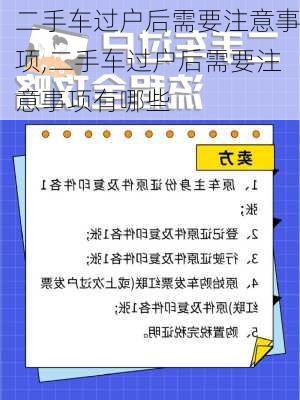 二手车过户后需要注意事项,二手车过户后需要注意事项有哪些