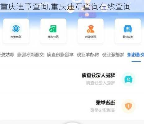 重庆违章查询,重庆违章查询在线查询