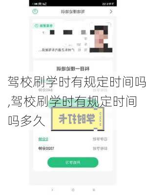 驾校刷学时有规定时间吗,驾校刷学时有规定时间吗多久