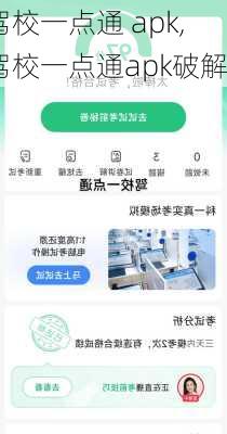 驾校一点通 apk,驾校一点通apk破解