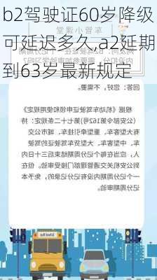 b2驾驶证60岁降级可延迟多久,a2延期到63岁最新规定