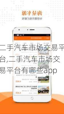 二手汽车市场交易平台,二手汽车市场交易平台有哪些app