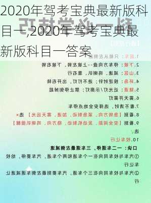 2020年驾考宝典最新版科目一,2020年驾考宝典最新版科目一答案