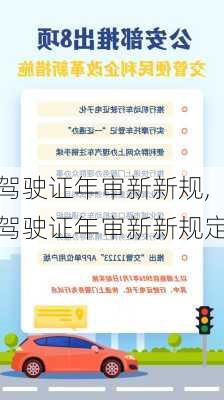 驾驶证年审新新规,驾驶证年审新新规定