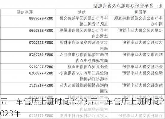 五一车管所上班时间2023,五一车管所上班时间2023年